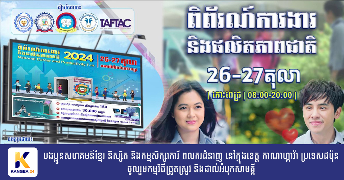 ពិព័រណ៍ការងារ និងផលិតភាពជាតិចុងសប្ដាហ៍នេះ ផ្ដល់ឱកាសការងារជាង ៣ម៉ឺនកន្លែង