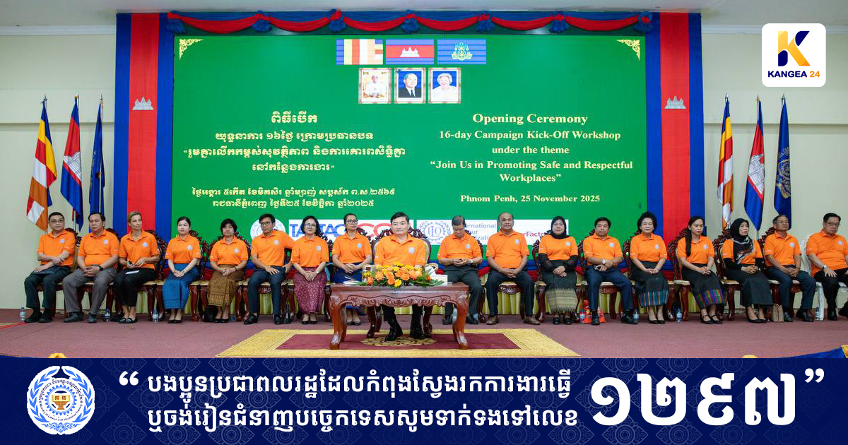 យុទ្ធនាការ ១៦ថ្ងៃ ប្រយុទ្ធប្រឆាំងអំពើហិង្សាផ្អែកលើយេនឌ័រ ក្រោមប្រធានបទ «រួមគ្នាលើកកម្ពស់សុវត្ថិភាព និងការគោរពសិទ្ធិគ្នានៅកន្លែងការងារ»