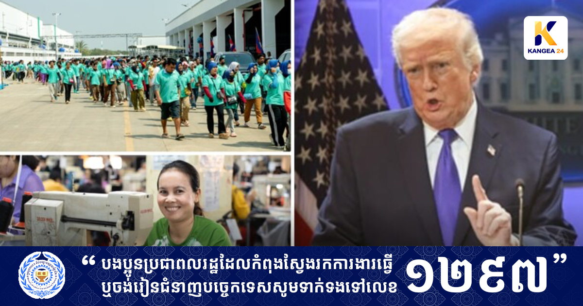 អ្នកនាំពាក្យ​ក្រសួង​ការងារ បង្ហាញ​សុទិដ្ឋិនិយម​ចំពោះ​ពន្ធ​បដិការ ​របស់​អា​មេ​រិ​ក ១០% ដែល​ជា​សញ្ញា​ល្អ ក្នុង​ការ​បង្កើត​ឱកាស​ការងារ ​ក្នុងស្រុក ជា​ពិសេស​អតីត​ពលករ